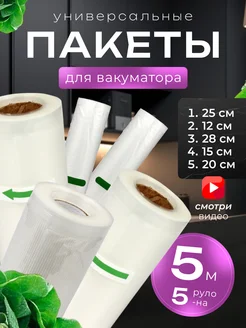 Пакеты для вакууматора рифленые, набор 5 рулонов