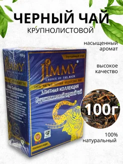 Чай черный индийский Джимми крупнолистовой 100 г 274190744 купить за 216 ₽ в интернет-магазине Wildberries