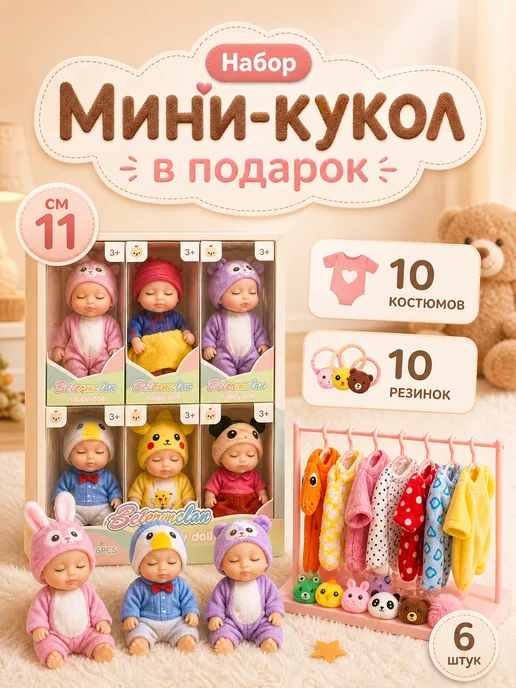 ТойКа Набор мини куклы пупсы для девочек 6 штук с одеждой, вариант