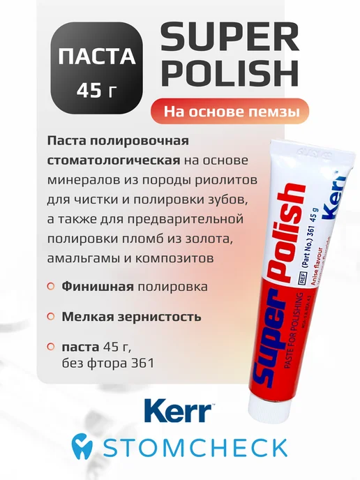 Kerr Паста полировочная стоматологическая SuperPolish без фтора 45 г, 50 г, фото 2