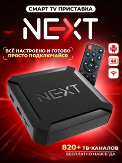 Смарт ТВ приставка с пультом (Android, 4К, Wi-Fi) NEXT 274191851 купить за 2 001 ₽ в интернет-магазине Wildberries