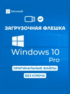 Windows 10 Pro Home Загрузочная флешка 8 ГБ Для Дома Microsoft 274194484 купить за 297 ₽ в интернет-магазине Wildberries