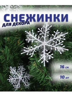 Снежинки новогодние декоративные 16 см 10 шт kijua 274196206 купить за 271 ₽ в интернет-магазине Wildberries