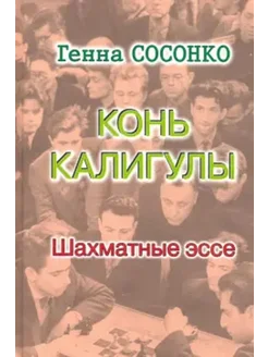 Конь Калигулы. Шахматные эссе Русский шахматный дом 274196469 купить за 901 ₽ в интернет-магазине Wildberries