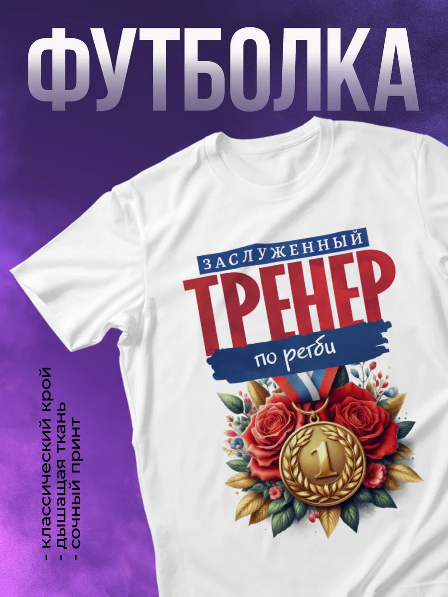 Футболка Лучший тренер по регби
