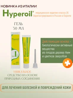 Гель от псориаза, экземы, дерматита, пролежней, язв, 30 мл Hyperoil 274197921 купить за 2 428 ₽ в интернет-магазине Wildberries