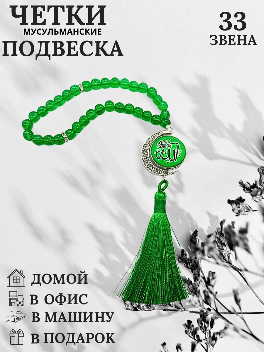 Четки мусульманские подвеска в машину