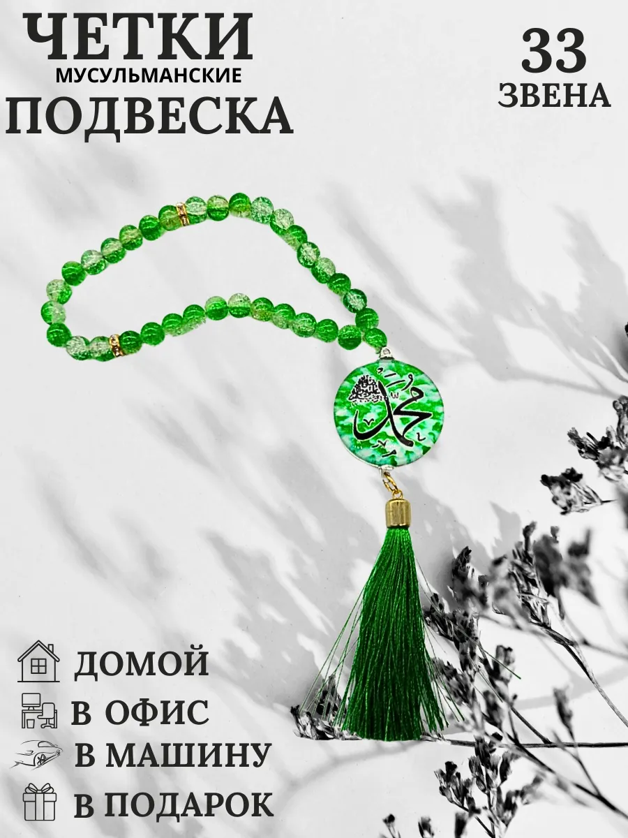 Четки мусульманские подвеска в машину