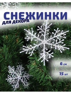 Снежинки новогодние декоративные 6 см 15 шт kijua 274202061 купить за 179 ₽ в интернет-магазине Wildberries