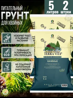 Грунт TERRA VITA для хвойных 5л (2шт)