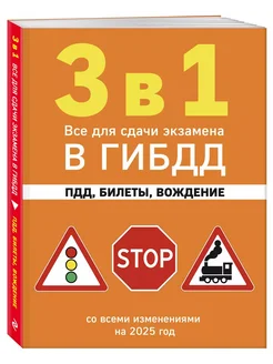 3 в 1. Все для сдачи экзамена в ГИБДД ПДД, билеты 2025