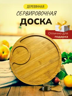 Доска сервировочная для сыра менажница