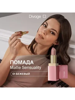 Помада 01 Matte Sensuality Lipstick DIVAGE 274205010 купить за 356 ₽ в интернет-магазине Wildberries