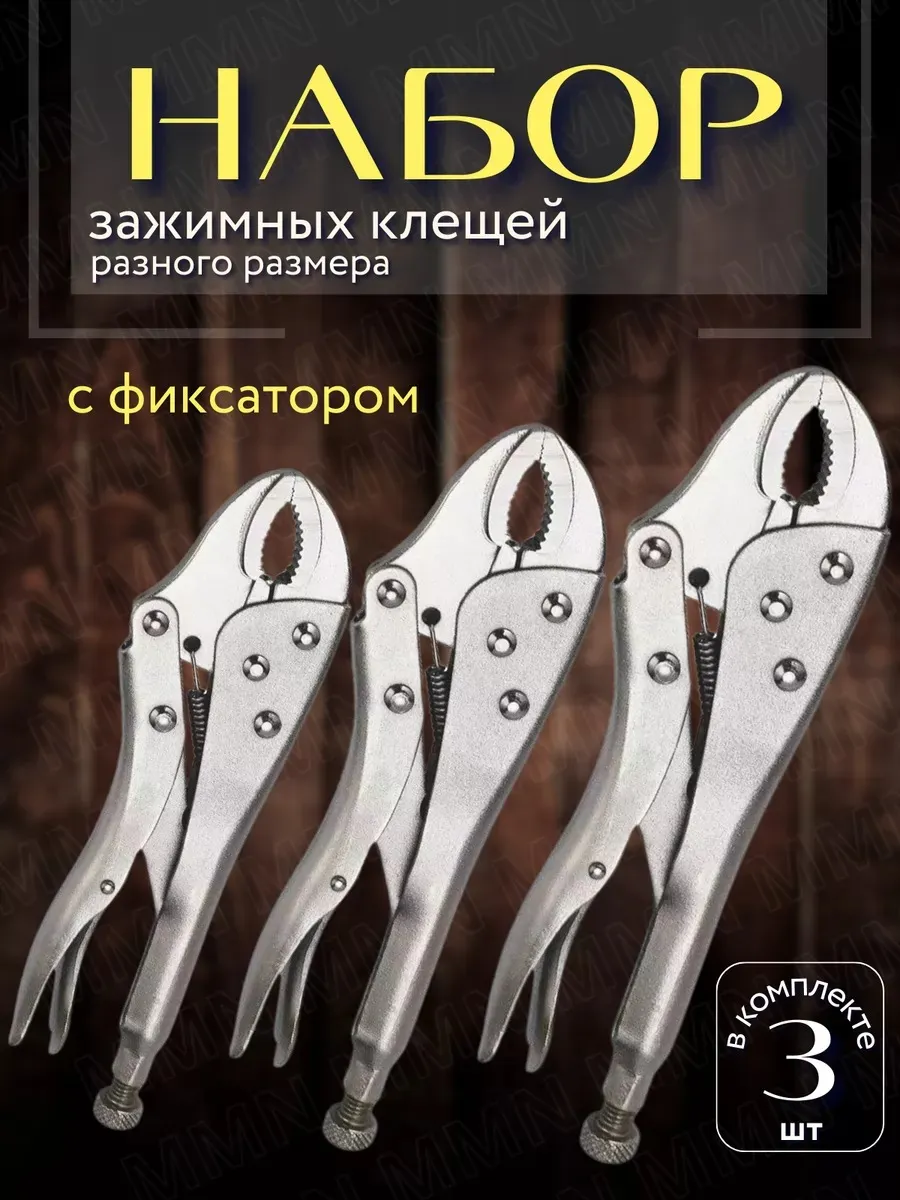 Клещи зажимные с фиксатором. Набор 3 шт.