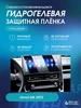 Защитная гидрогелевая пленка на автомагнитолу Haval M6 2023 КОСМОПЛЕНКА 274207458 купить за 446 ₽ в интернет‑магазине Wildberries