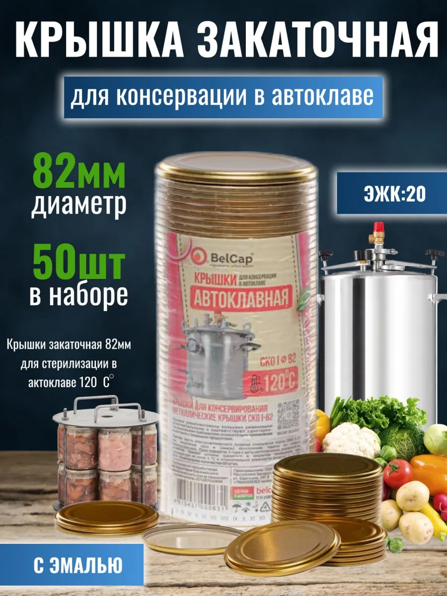 Крышки металлические для консервирования в автоклаве 50шт