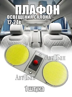 Плафон освещения салона 96 LED 12-24V АвтоБан 274208856 купить за 591 ₽ в интернет-магазине Wildberries