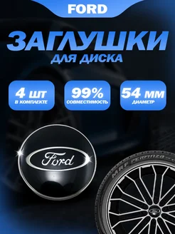 Колпачки заглушки на литые диски Ford Форд 54мм 4шт