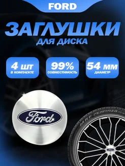 Колпачки заглушки на литые диски Ford Форд 54мм 4шт