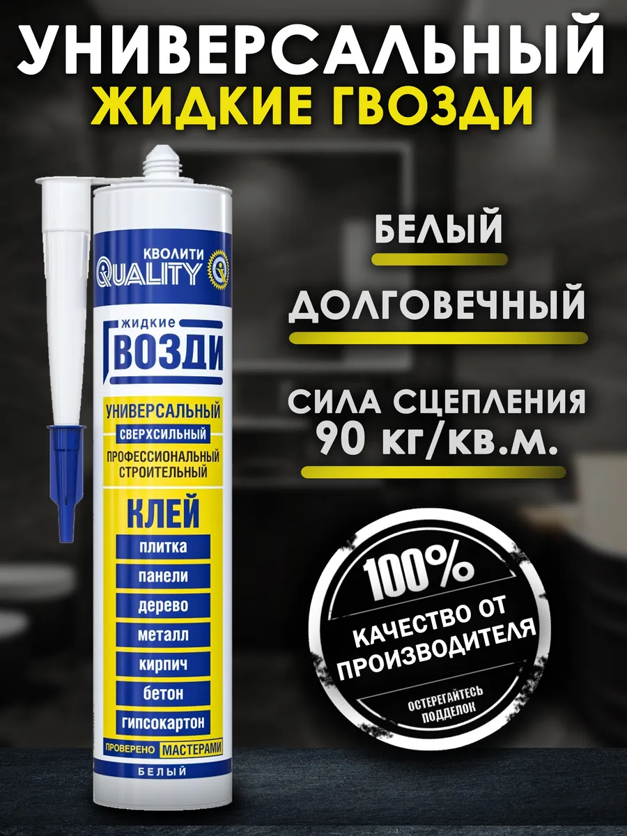 Жидкие гвозди...