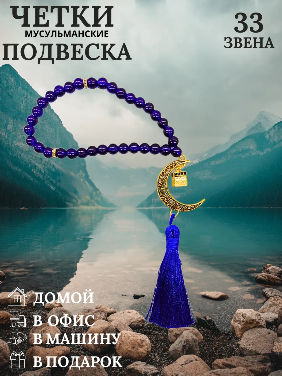 Четки мусульманские подвеска в машину