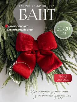 Елочное украшение бантик Home Lovers 274211466 купить за 810 ₽ в интернет-магазине Wildberries