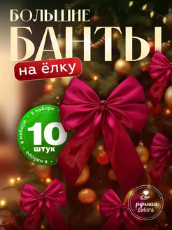 Бантики на елку Royal Story 274212620 купить за 1 093 ₽ в интернет-магазине Wildberries