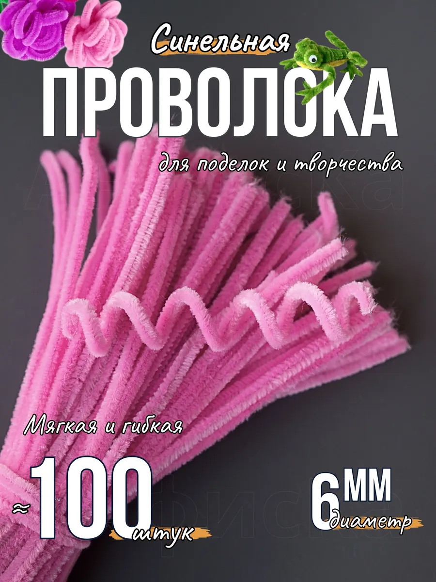 Синельная проволока пушистая для творчества