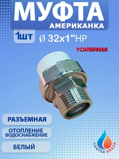 Муфта американка разъёмная 32х1" нар 1 шт