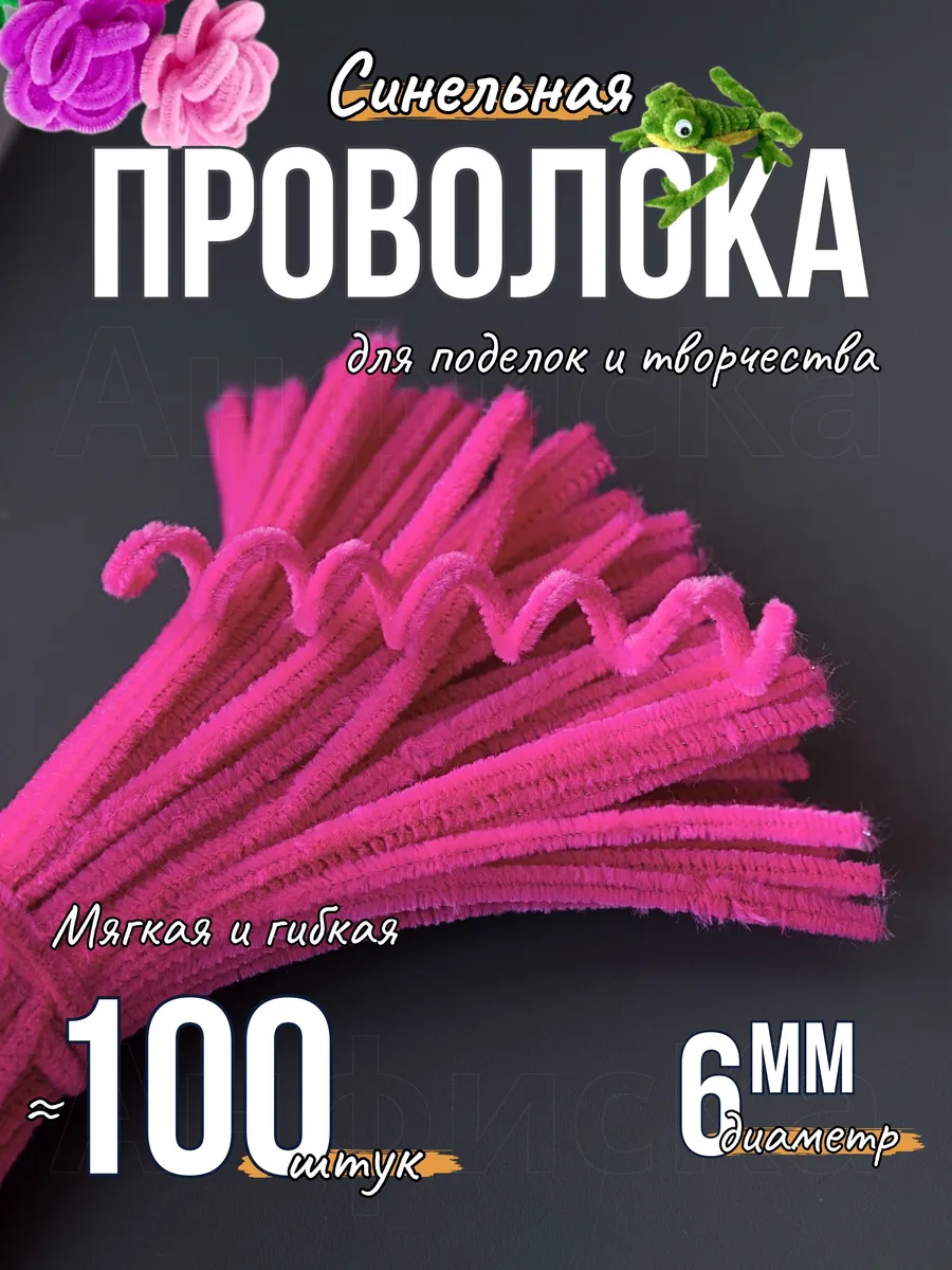 Синельная проволока пушистая для творчества