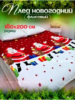 Плед новогодний 180*200 STIL&FASHION 274213416 купить за 420 ₽ в интернет-магазине Wildberries