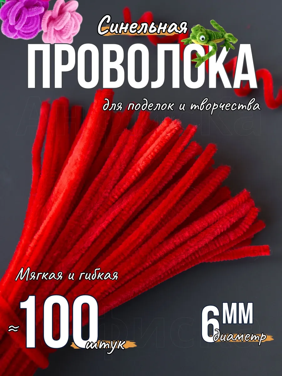 Синельная проволока пушистая для творчества