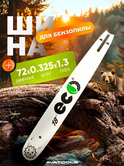 Шина для бензопилы 0,325-1,3-72зв