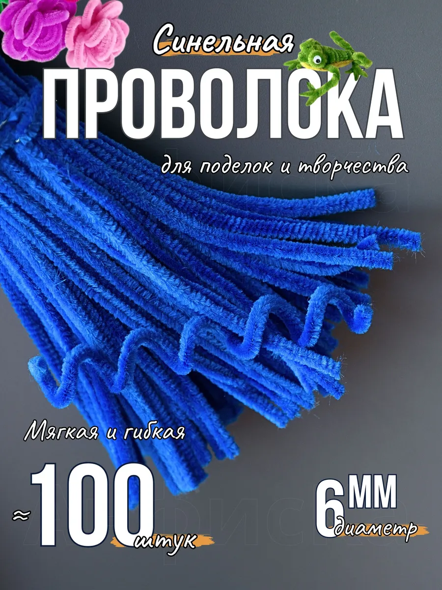 Синельная проволока пушистая для творчества