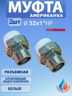 Муфта американка разъёмная 32х1" нар 2 шт