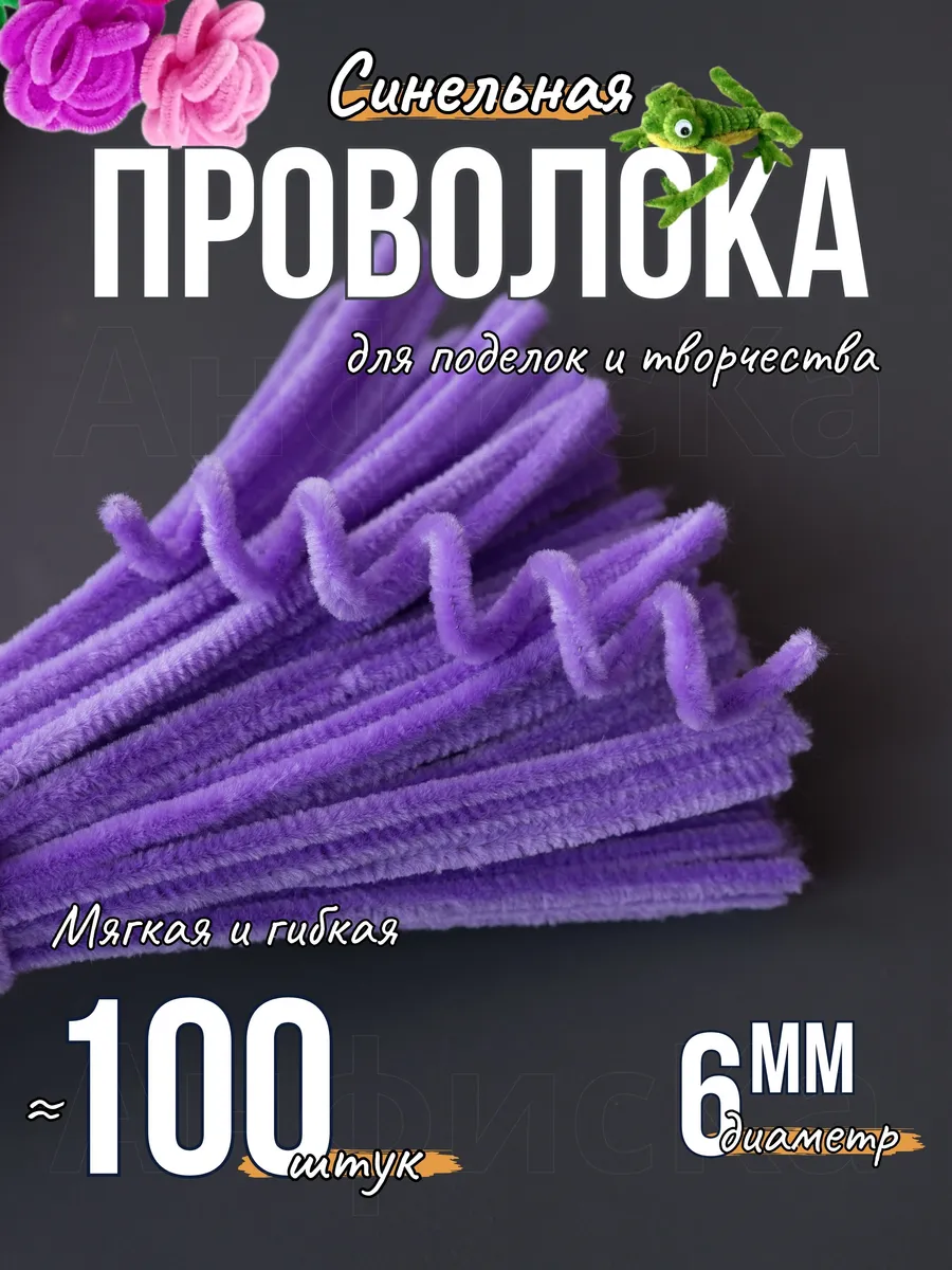 Синельная проволока пушистая для творчества