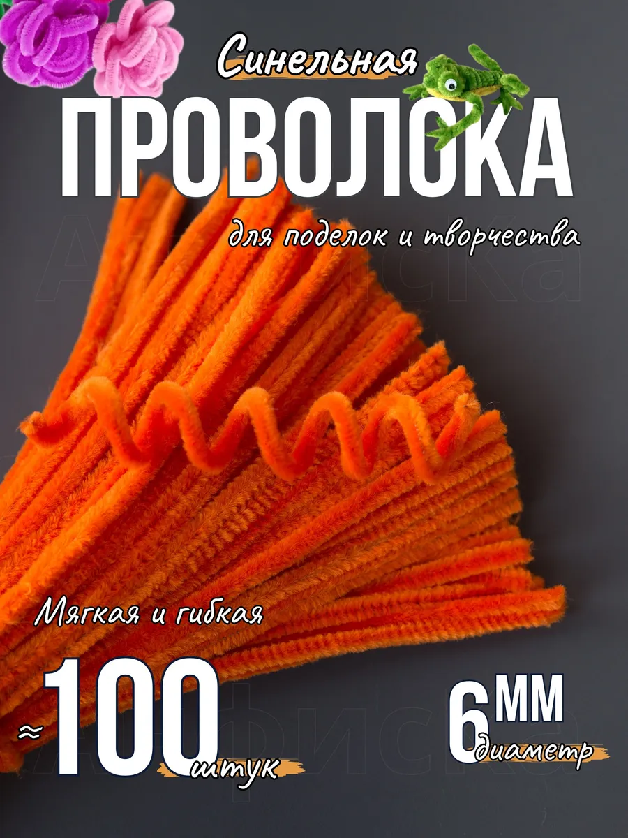 Синельная проволока пушистая для творчества