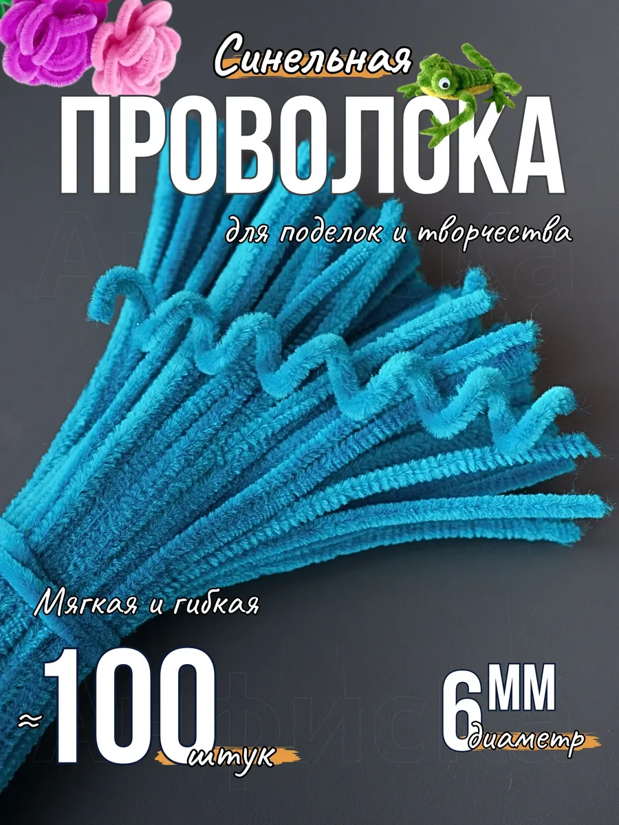 Синельная проволока пушистая для творчества