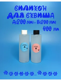 Силикон для создания таба сквиши А+В 400 мл 274219844 купить за 1 062 ₽ в интернет-магазине Wildberries