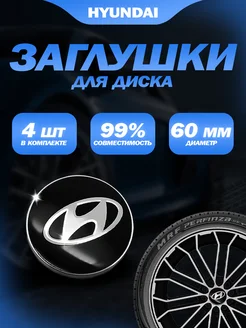 Колпачки заглушки на литые диски Hyundai Хендай 60мм 4шт