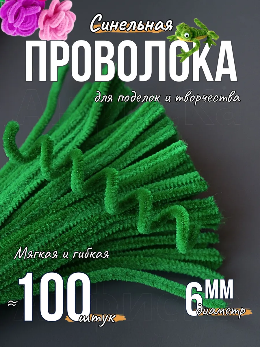 Синельная проволока пушистая для творчества