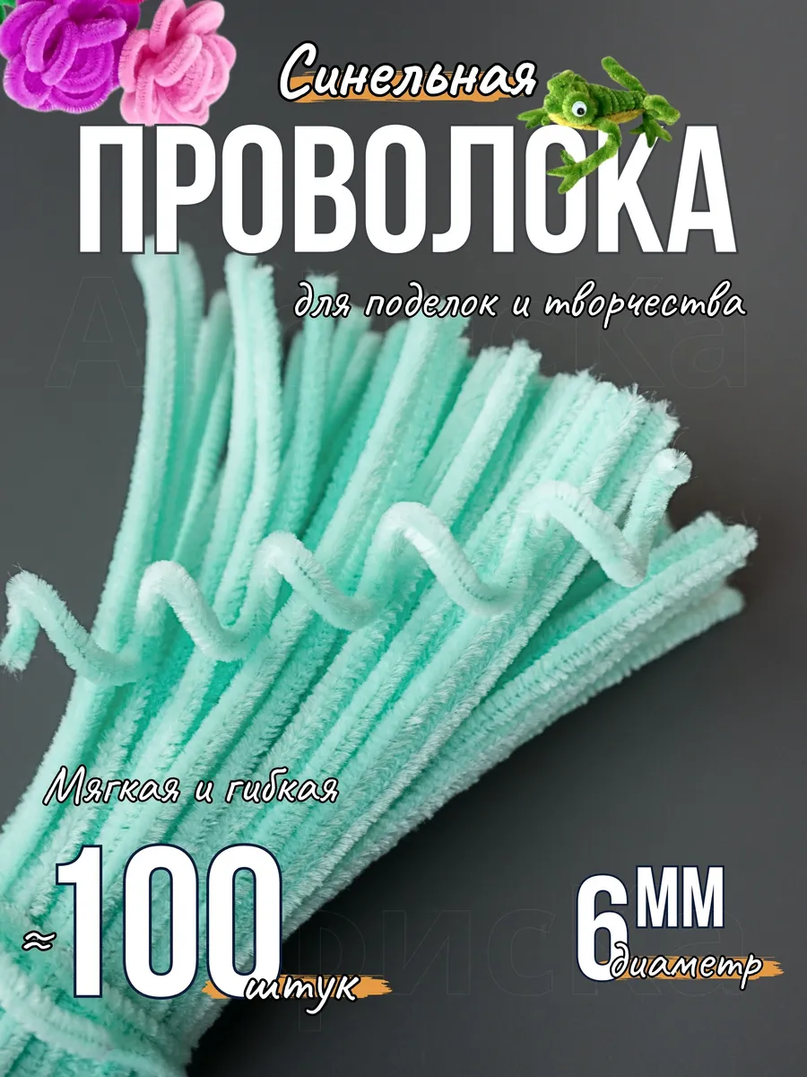 Синельная проволока пушистая для творчества