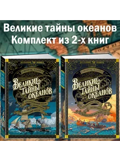 Великие тайны океанов. Комплект из 2-х книг