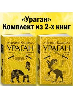 Ураган. Комплект из 2-х книг