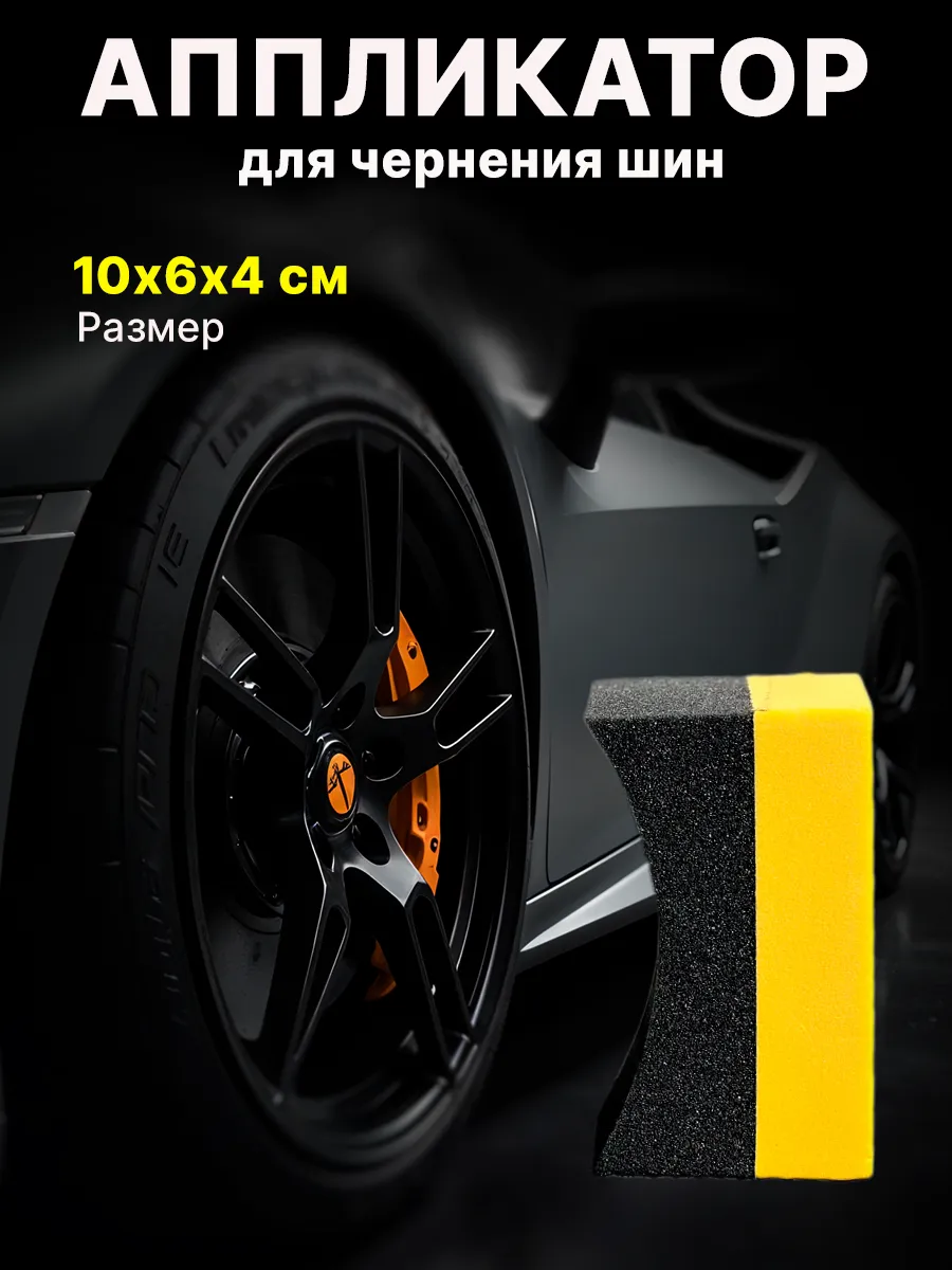 Аппликатор для чернения шин губка 10×6×4 см поролон