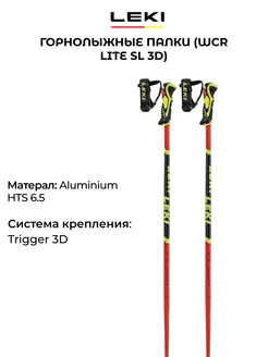 Горнолыжные палки WCR Lite SL 3D подростковые алюминий