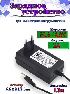 Зарядное ус-во 14,4V-16,8V/2A (5.5*2.5) для Li-ion 4S Meltbox 274222601 купить за 404 ₽ в интернет-магазине Wildberries