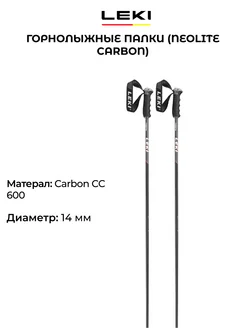 Горнолыжные палки Neolite Carbon взрослые 14 мм карбон