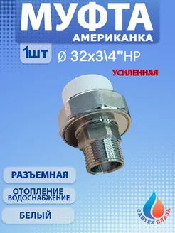 Муфта американка разъёмная32х3\4" нар. 1 шт 274223740 купить за 260 ₽ в интернет-магазине Wildberries