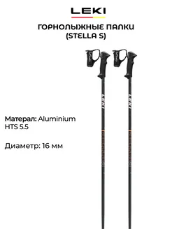 Горнолыжные палки Stella S взрослые 16 мм алюминий